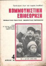 Κομμουνιστική επιθεώρηση τεύχος 4 Απρίλης 1980