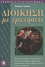 ΔΙΟΙΚΗΣΗ ΜΕ ΕΡΩΤΗΣΕΙΣ