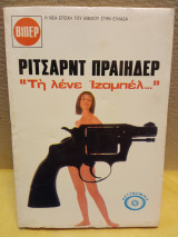 Τη λένε Ιζαμπέλ