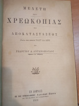 Μελέτη περί χρεοκοπίας και αποκαταστάσεως