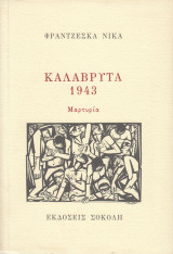 Καλάβρυτα 1943. Μαρτυρία
