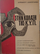 ΣΤΗΝ ΚΟΛΑΣΗ ΤΗΣ Κ.Υ.Π.