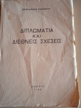Διπλωματια και διεθνεις σχεσεις