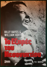 Το Εξπρές Του Μεσονυκτίου