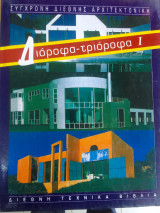 Συγχρονη διεθνης αρχιτεκτονικη-διοροφα -τριοροφα
