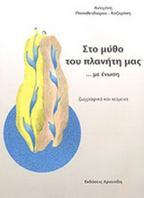 ΣΤΟ ΜΥΘΟ ΤΟΥ ΠΛΑΝΗΤΗ ΜΑΣ. . . ΜΕ ΕΝΩΣΗ