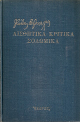 Αισθητικά Κριτικά Σολωμικά
