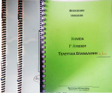Χημεία Επεναληψης