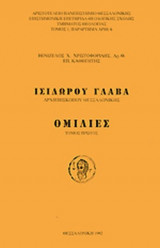 ΙΣΙΔΩΡΟΥ ΓΛΑΒΑ - ΟΜΙΛΙΕΣ (ΠΡΩΤΟΣ ΤΟΜΟΣ)