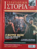 Στρατιωτική Ιστορία - Τεύχος 57 - Μάϊος 2001