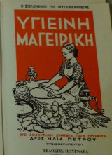 Υγιεινή Μαγειρική