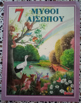 7 μύθοι του Αισώπου