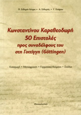 ΚΩΝΣΤΑΝΤΙΝΟΥ ΚΑΡΑΘΕΟΔΩΡΗ 50 ΕΠΙΣΤΟΛΕΣ