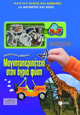 Μαγνητοπεριπέτεια στην άγρια φύση