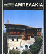 ΑΜΠΕΛΑΚΙΑ