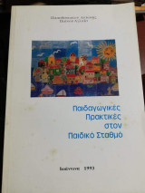 Παιδαγωγικές πρακτικές στον παιδικό σταθμό