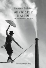 Θηριώδεις καιροί: Ανθολόγιο διηγήσεων 1999-2015
