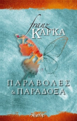 Παραβολές και παράδοξα