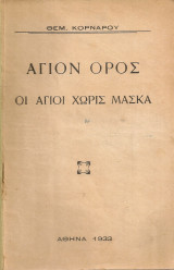 Άγιον Όρος, οι άγιοι χωρίς μάσκα