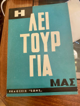 Η λειτουργία μας