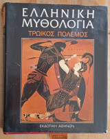 ΕΛΛΗΝΙΚΗ ΜΥΘΟΛΟΓΙΑ (ΠΕΜΠΤΟΣ ΤΟΜΟΣ-)