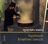 Παραδοσιακές αγιορείτικες συνταγές