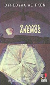Ο ΑΛΛΟΣ ΑΝΕΜΟΣ