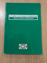 Ελληνική Φιλοσοφική Επιθεώρηση, τεύχος 55 (Ιανουάριος 2002)