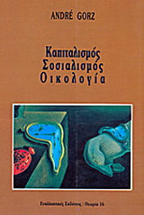 ΚΑΠΙΤΑΛΙΣΜΟΣ ΣΟΣΙΑΛΙΣΜΟΣ ΟΙΚΟΛΟΓΙΑ