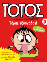 Τοτός ο σουπερ πλακατζής: Τέρας εξυπνάδας!