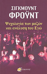 Ψυχολογία των μαζών και η ανάλυση του εγώ