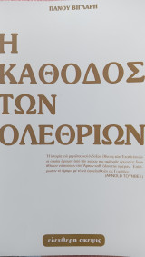 Η κάθοδος των ολεθρίων