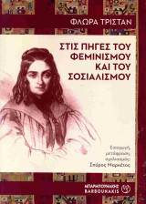 Στις πηγές του φεμινισμού και του σοσιαλισμού (χαρτόδετη έκδοση)