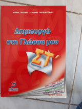Δημιουργω στη γλωσσα μου ,εκφραζομαι σωστα ,γραφω σωστα ,συνδεω προτασεις ,δημιουργω κειμενα , παραγω λεξεις (φ.γαλανη -γ.σμυρνιωτακης ,2004)