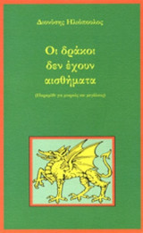 ΟΙ ΔΡΑΚΟΙ ΔΕΝ ΕΧΟΥΝ ΑΙΣΘΗΜΑΤΑ