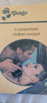 Η αναζήτηση 813 Tango