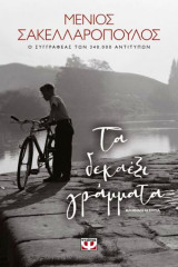 Τα δεκαέξι γράμματα