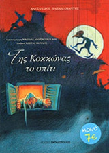 ΤΗΣ ΚΟΚΚΩΝΑΣ ΤΟ ΣΠΙΤΙ (ΧΑΡΤΟΔΕΤΗ ΕΚΔΟΣΗ)