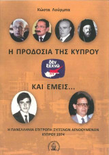Η προδοσία της Κύπρου και εμείς…: Η Πανελλήνια Επιτροπή Συγγενών Αγνοουμένων Κύπρου 1974