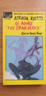 Οι Άθλοι του Ηρακλέους Νο.2