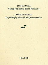 Παραλλαγές πάνω σε μεξικάνικο θέμα