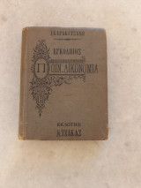 Εγκόλπιος Ποι.Δικονομία