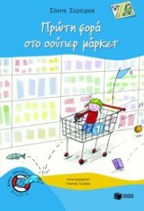 Πρώτη φορά στο σούπερ μάρκετ