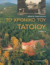 Το χρονικό του Τατοΐου: 1916-2003
