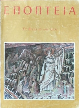Εποπτεία, Το Βυζάντιο και εμείς, Τεύχος 67, Απρίλιος 1982