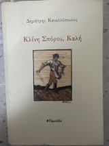 Κλίνη σπόρου, καλή