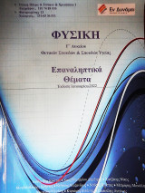 Φυσική Γ' Λυκείου Προσανατολισμού