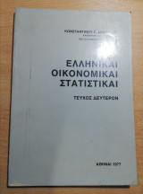 Ελληνικαί Οικονομικαί Στατιστικαί τεύχος δεύτερον