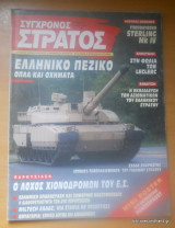 Σύγχρονος Στρατός τεύχος 77 Ιούνιος 1999