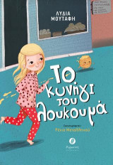 Το κυνήγι του λουκουμά